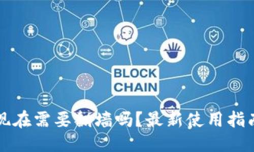 与关键词

比特派钱包现在需要翻墙吗？最新使用指南与注意事项
