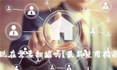 与关键词比特派钱包现在需要翻墙吗？最新使用
