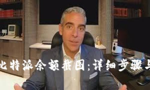 如何截取比特派余额截图：详细步骤与注意事项
