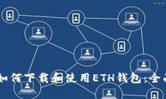 手机如何下载和使用ETH钱包：全面指南
