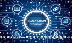 如何使用Gatehub钱包进行数字货币的存储与交易