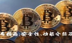 聚币网钱包使用指南：安全性、功能介绍及常见