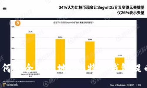 如何安全高效地从B特派钱包提币？