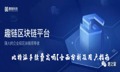 比特派手续费高吗？全面分析及用户指南
