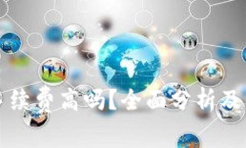 比特派手续费高吗？全面分析及用户指南