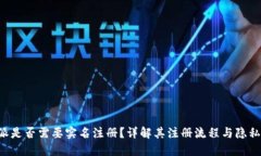 b特派是否需要实名注册？详解其注册流程与隐私