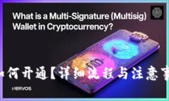 b特派如何开通？详细流程与注意事项解析