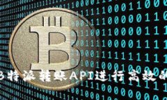 和关键词  如何使用B特派转账API进行高效的资金