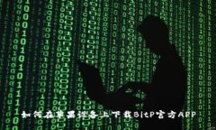 如何在苹果设备上下载BitP官方APP