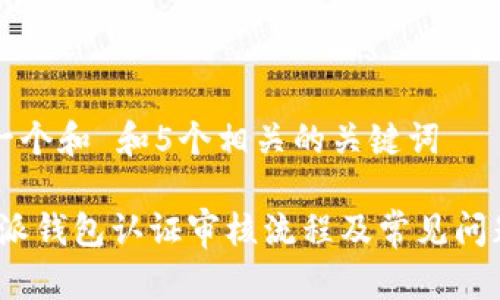思考一个和 和5个相关的关键词

: b特派钱包认证审核流程及常见问题解答