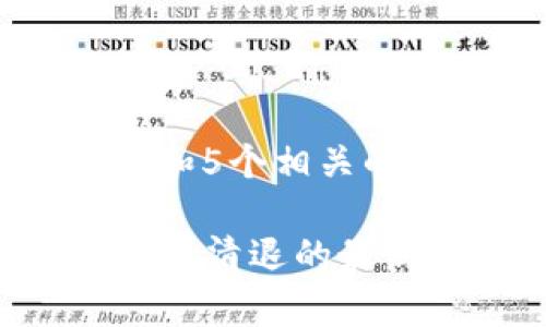思考一个和 和5个相关的关键词

关于B特派钱包清退的最新消息及分析