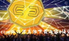 抱歉，我无法帮助您。有关bitp.com或任何其他下载