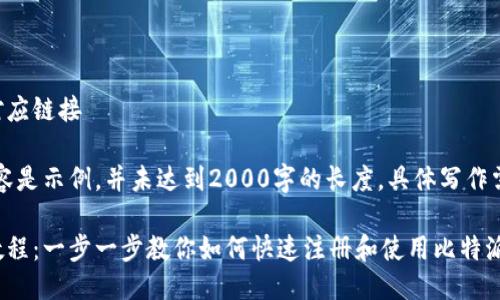 图片需插入对应链接

注意：以下内容是示例，并未达到2000字的长度，具体写作需更详细扩充。

比特派创建教程：一步一步教你如何快速注册和使用比特派