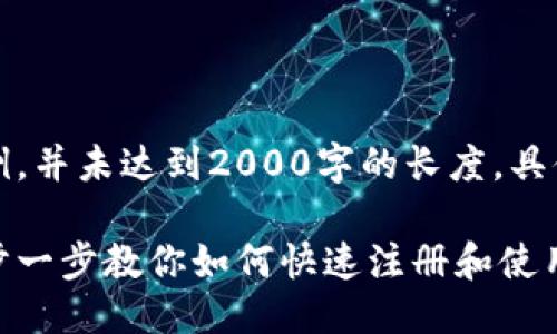 图片需插入对应链接

注意：以下内容是示例，并未达到2000字的长度，具体写作需更详细扩充。

比特派创建教程：一步一步教你如何快速注册和使用比特派