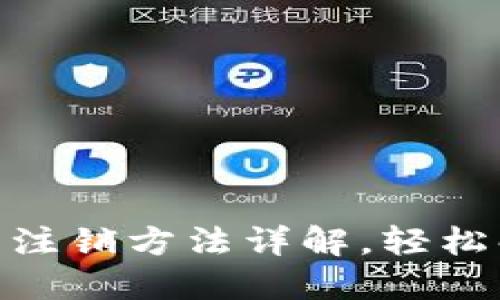 : 比特派钱包注销方法详解，轻松解除账户绑定
