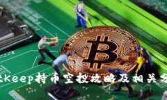 BitKeep持币空投攻略及相关分析