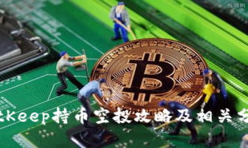 BitKeep持币空投攻略及相关分析