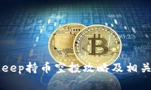 BitKeep持币空投攻略及相关分析