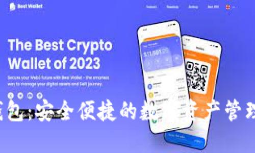 v宝钱包：安全便捷的数字资产管理利器