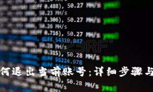 小狐狸钱包如何退出当前账号：详细步骤与常见问题解答