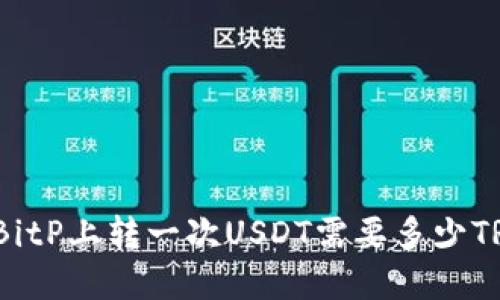 在BitP上转一次USDT需要多少TRX？