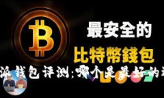 比特派钱包评测：哪个是最好的选择？