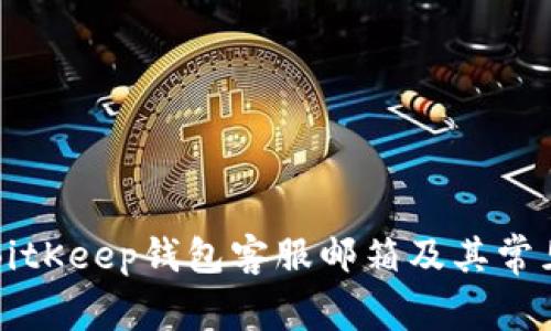 如何联系BitKeep钱包客服邮箱及其常见问题解析