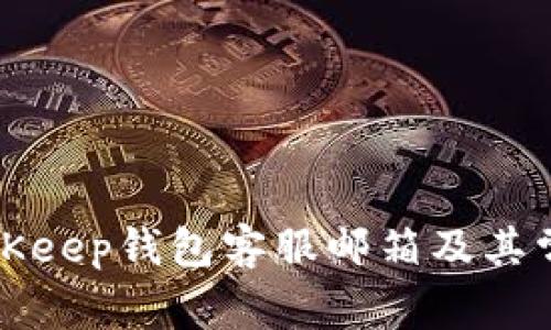 如何联系BitKeep钱包客服邮箱及其常见问题解析