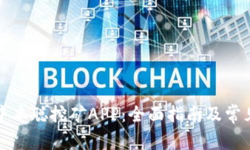 如何找回中本聪挖矿APP：全面指南及常见问题解答