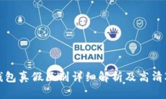 BitP钱包真假区别详细解析及高清对比图