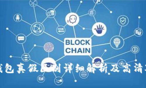 BitP钱包真假区别详细解析及高清对比图