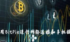 如何使用BitPie进行网络连接和手机操作指南