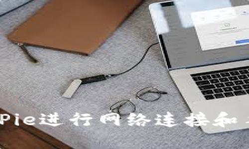 如何使用BitPie进行网络连接和手机操作指南