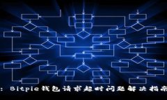: Bitpie钱包请求超时问题解决指南