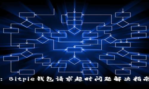 : Bitpie钱包请求超时问题解决指南