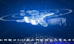 如何解决BitP提示网络错误的常见方法