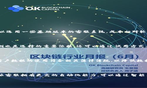 全方位解析B特派客服：提升客户体验的秘诀

B特派客服, 客户服务, 在线客服, 用户体验, 客户满意度/guanjianci

随着电子商务和网络服务的迅猛发展，企业和用户之间的互动方式也在逐渐改变。在这种背景下，B特派客服作为一种新兴的在线客户服务方式，不断受到用户和企业的青睐。本文将对B特派客服进行全面解析，包括其功能、优势、应用场景，以及如何利用其提升客户体验，进而增加客户满意度。

首先，B特派客服的基本概念是通过网络平台提供24小时在线服务，能即时响应用户的问题和需求。这种方式相比传统电话客服，不仅大大节省了用户等待的时间，同时也降低了企业的客户服务成本。B特派客服通常依托强大的后台系统，结合人工客服与人工智能技术，为客户提供高效、便捷的服务。

1. B特派客服的主要功能

B特派客服拥有多种功能，可根据企业需求进行灵活设置。以下是主要功能的简述：

首先，B特派客服具备即时消息回复功能。用户在访问企业网站时，可以通过聊天窗口直接与客服进行沟通。尤其在处理简单问题时，响应速度极快，通常不超过几秒钟，这样能够显著提升用户的使用体验。

其次，B特派客服还支持多渠道整合。用户不仅可以通过网站聊天窗口联系客服，还可以通过社交媒体、微信公众号等多种渠道进行咨询。这种多渠道的服务模式，可以确保用户无论在何种情况下都能轻松获取帮助。

此外，B特派客服还具备数据分析功能，可以对用户的咨询记录、反馈和满意度进行详细分析，帮助企业了解客户需求，服务流程，提升客户满意度。

2. B特派客服的优势

B特派客服的优势体现在多个方面，具体来说包括：

首先，B特派客服能够真正实现“用户至上”的理念。在瞬息万变的市场环境中，用户的需求和期待不断提升。B特派客服能够提供及时有效的反馈，帮助用户解决问题，提升用户的满意度和忠诚度。

其次，由于B特派客服可以支持多种接入方式，因此可以覆盖更广泛的用户群体。不论是年轻的互联网用户，还是对技术接受度较低的年长者，只要他们有网络设备，就可以随时随地获取服务，从而实现更高的用户覆盖率。

另外，B特派客服还能够显著降低企业客服运营成本。相比传统的人工客服，B特派客服可以在相同的人力成本下处理更多的用户咨询，实现资源的最优配置。

3. 如何应用B特派客服提升客户体验

为了更好地利用B特派客服提升客户体验，企业需要从以下几个方面着手：

首先，在用户访问网站时，可以通过弹出窗口或小工具的形式引导用户主动联系客服，提供聊天入口。这样能够吸引用户的注意力，提升咨询的几率。

其次，企业应当培训客服人员，熟悉B特派客服的使用方法，提升服务质量。同时，可以定期回顾客服记录，分析常见问题，以便及时更新FAQs，帮助用户自助解决更多问题。

最后，企业需关注用户反馈，定期进行满意度调查。通过调整客服策略，不断用户体验，才能形成良性循环，从而保持用户的长期忠诚。

4. B特派客服的未来趋势

展望未来，B特派客服将呈现出以下趋势：

首先，人工智能技术的应用将更加深入，未来的客服系统将会结合自然语言处理和机器学习等技术，提高自动回复的智能化程度，甚至达到大部分用户咨询能够自动解决的状态。这不仅能降低人工成本，也能提升用户体验。

其次，数据分析的实时性将不断提高，企业在分析用户行为和需求上，将会更具精准性，能够及时调整市场策略，更加灵活应对市场变化。

最后，随着用户对个性化服务的要求越来越高，B特派客服将会向更加个性化、人性化的服务方向发展，为每一位客户提供量身定制的解决方案。

常见问题解答

问题一：B特派客服的实施成本是多少？

实施B特派客服的成本通常与多个因素有关，例如企业的规模、所需功能的复杂程度，以及所选择的服务供应商。一般而言，大型企业由于客户群体和业务复杂性，往往需要投入更多资源。而小型企业则可以选用一些基础版本的客服系统，成本相对较低。然而需要注意的是，尽管初期投资可能较高，但长期来看，B特派客服将为企业带来更为显著的成本节约和效益提升。根据不同服务商的特点，客户可以选择适合自己需求的方案，达到最佳成本效益比。

问题二：如何选择合适的B特派客服平台？

选择合适的B特派客服平台是提升服务质量的关键。首先，企业需要明确自身的需求，例如用户规模、所需功能等。在选择过程中，可以考虑平台的兼容性、稳定性和扩展性等因素。此外，用户评价和专业评测也是选择的重要依据。还可以通过试用方式来感受平台的实际操作体验，确保最终选择能够满足长期发展的需要。

问题三：B特派客服的客户数据如何保护？

客户数据安全是B特派客服中一个极为重要的话题。企业需要确保所使用的客服平台具备强大的安全性措施，例如数据加密、访问权限设置等。此外，企业内部也要制定严格的数据管理规定，确保员工对用户数据的使用符合相关法律法规，以降低数据泄露的风险。同时，定期进行数据安全审计，可以进一步保障客户数据的安全，使用户更加信赖企业提供的服务。

问题四：B特派客服与传统客服的主要区别是什么？

B特派客服与传统客服的区别主要体现在服务方式、响应时间和成本效率上。传统客服通常依赖于电话或邮件等方式，而B特派客服则通过在线聊天工具即时沟通，大大缩短了用户的等待时间。此外，B特派客服拥有更高的自动化能力，可以通过智能算法和机器学习处理大量用户请求，而不需要人工干预，从而减少了传统客服的人力成本。因此，B特派客服在处理效率和用户体验上均有显著优势。

总而言之，B特派客服作为一种新兴的客户服务模式，正在不断为企业提供更高效的解决方案，同时为用户带来更好的服务体验。随着科技的不断进步和发展，B特派客服的未来也将更加广阔。
