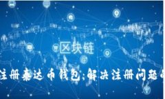 如何成功注册泰达币钱包：解决注册问题的详细