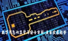 数字钱包的监管与安全分析：未来发展趋势