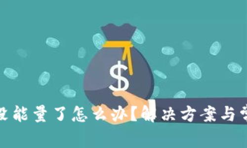 BitPie钱包没能量了怎么办？解决方案与常见问题解析