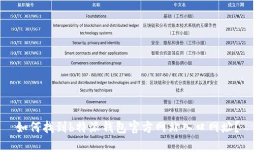 如何找到b特派钱包官方网站入口网址？