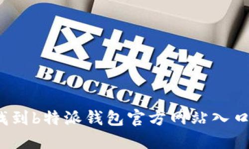 如何找到b特派钱包官方网站入口网址？