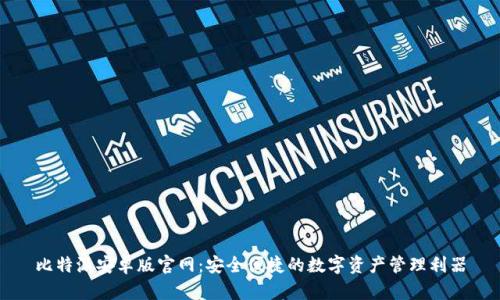比特派安卓版官网：安全便捷的数字资产管理利器