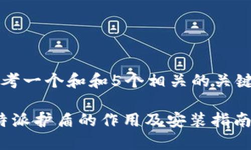 思考一个和和5个相关的关键词

b特派护盾的作用及安装指南