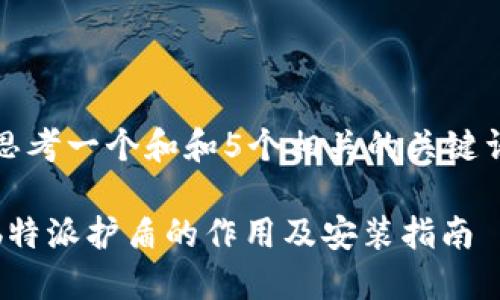 思考一个和和5个相关的关键词

b特派护盾的作用及安装指南