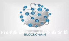比特派（BitPie）是骗人的么？全面分析与风险提