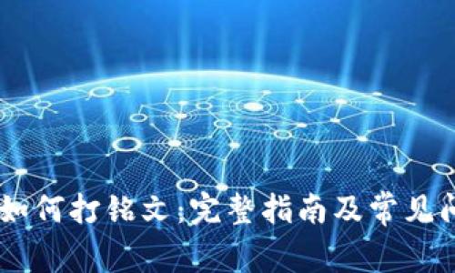 BK钱包如何打铭文：完整指南及常见问题解答