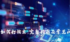 BK钱包如何打铭文：完整指南及常见问题解答