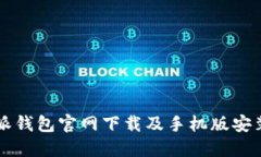 比特派钱包官网下载及手机版安装指南