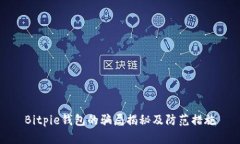 Bitpie钱包的骗局揭秘及防范措施
